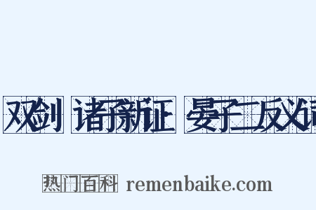 双剑誃诸子新证·晏子二反义词是什么意思的图片